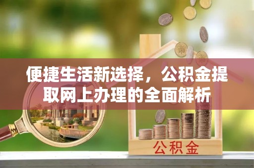 润州便捷生活新选择，公积金提取网上办理的全面解析