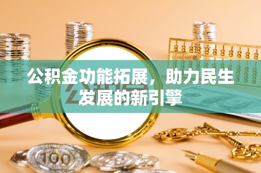 润州公积金功能拓展，助力民生发展的新引擎