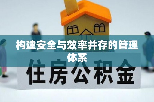 润州构建安全与效率并存的管理体系