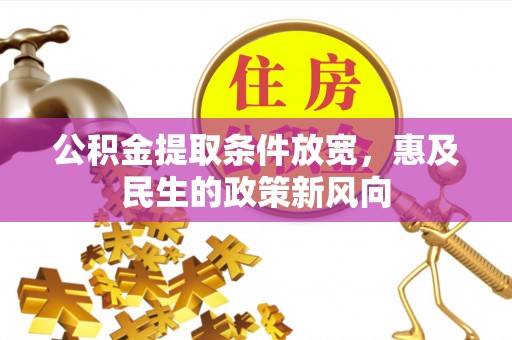 润州公积金提取条件放宽，惠及民生的政策新风向