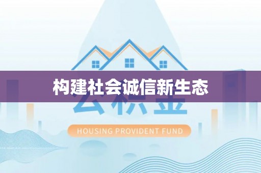 润州构建社会诚信新生态