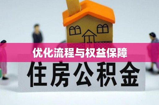 润州优化流程与权益保障