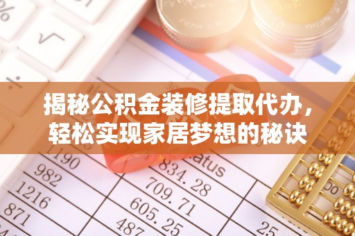 润州揭秘公积金装修提取代办，轻松实现家居梦想的秘诀