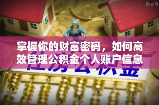 润州掌握你的财富密码，如何高效管理公积金个人账户信息