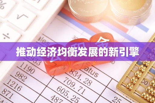 润州推动经济均衡发展的新引擎