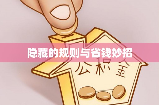 润州隐藏的规则与省钱妙招