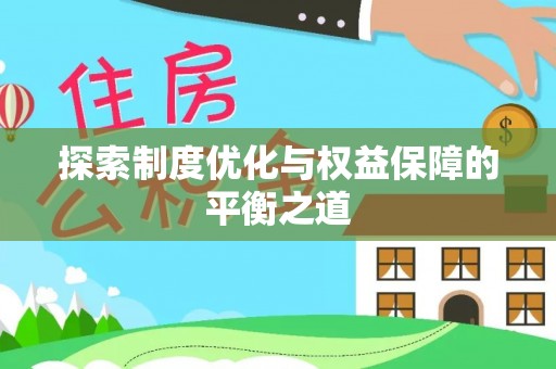润州探索制度优化与权益保障的平衡之道