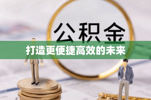 润州打造更便捷高效的未来