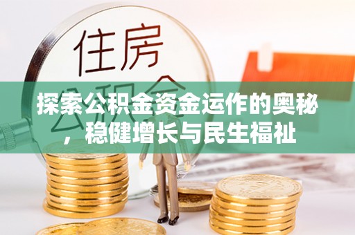 润州探索公积金资金运作的奥秘，稳健增长与民生福祉