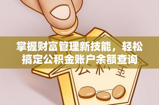 润州掌握财富管理新技能，轻松搞定公积金账户余额查询
