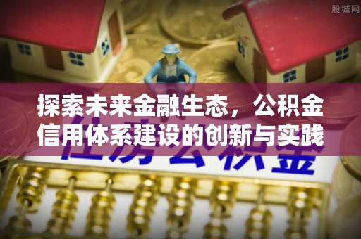 润州探索未来金融生态，公积金信用体系建设的创新与实践