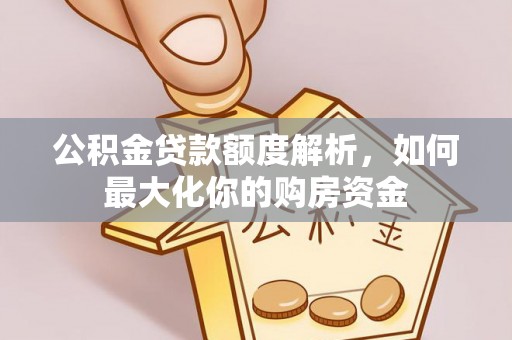 润州公积金贷款额度解析，如何最大化你的购房资金