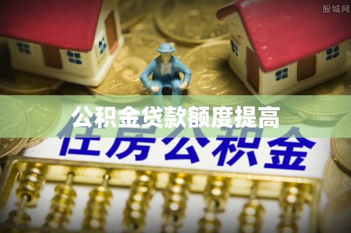 润州公积金贷款额度提高