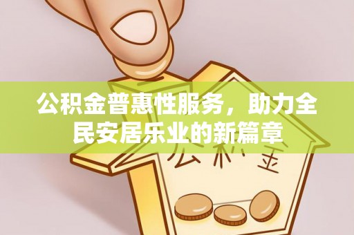 润州公积金普惠性服务，助力全民安居乐业的新篇章