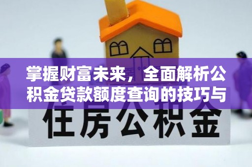 润州掌握财富未来，全面解析公积金贷款额度查询的技巧与策略