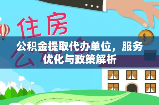 润州公积金提取代办单位，服务优化与政策解析