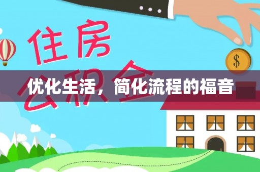 润州优化生活，简化流程的福音