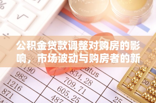 润州公积金贷款调整对购房的影响，市场波动与购房者的新选择