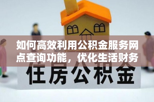 润州如何高效利用公积金服务网点查询功能，优化生活财务管理