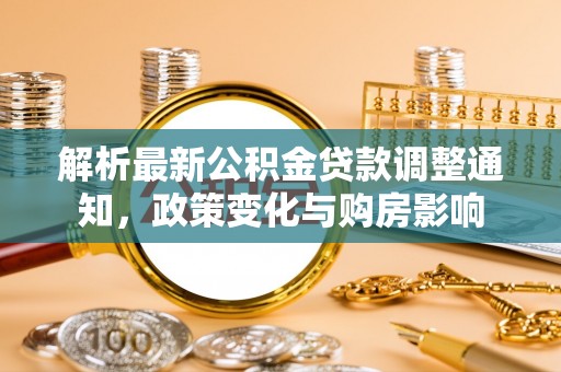 润州解析最新公积金贷款调整通知，政策变化与购房影响