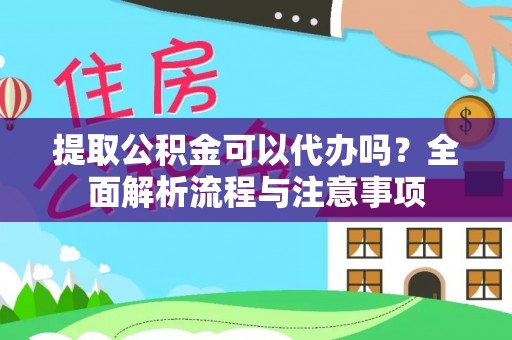 润州提取公积金可以代办吗？全面解析流程与注意事项