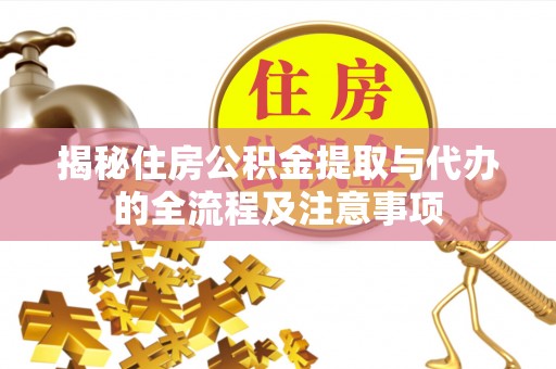 润州揭秘住房公积金提取与代办的全流程及注意事项