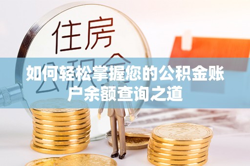 润州如何轻松掌握您的公积金账户余额查询之道