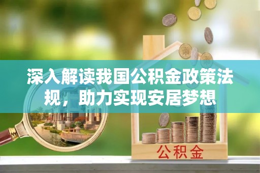润州深入解读我国公积金政策法规，助力实现安居梦想