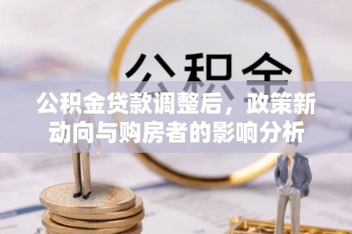 润州公积金贷款调整后，政策新动向与购房者的影响分析