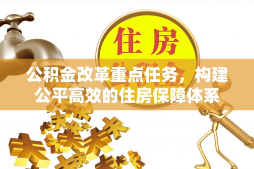 润州公积金改革重点任务，构建公平高效的住房保障体系