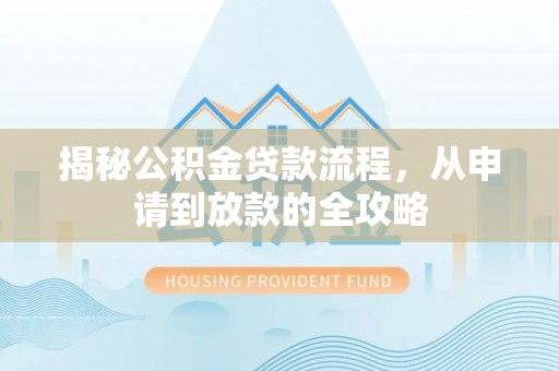 润州揭秘公积金贷款流程，从申请到放款的全攻略