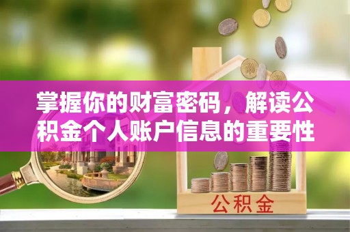 润州掌握你的财富密码，解读公积金个人账户信息的重要性