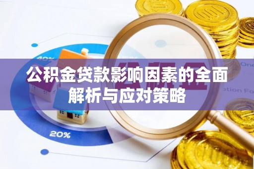 润州公积金贷款影响因素的全面解析与应对策略