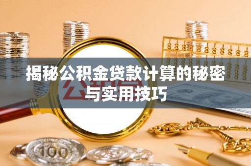 润州揭秘公积金贷款计算的秘密与实用技巧