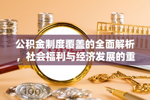 润州公积金制度覆盖的全面解析，社会福利与经济发展的重要纽带