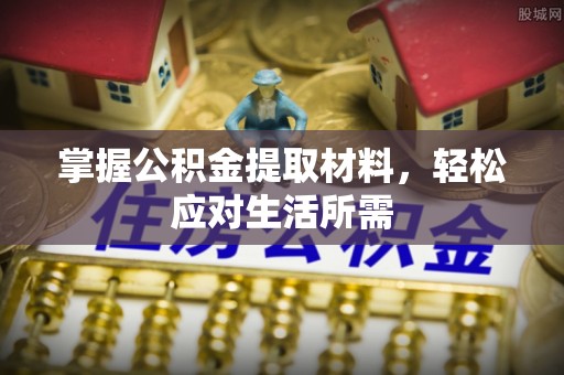 润州掌握公积金提取材料，轻松应对生活所需