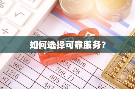 润州如何选择可靠服务？