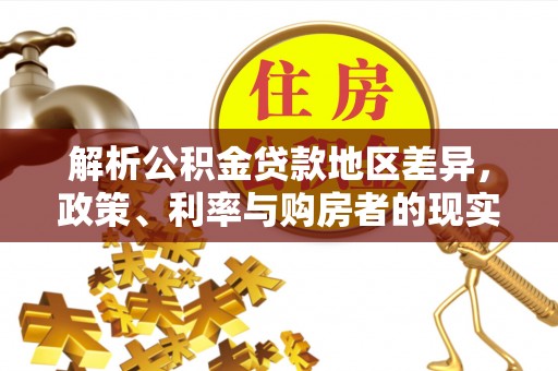 润州解析公积金贷款地区差异，政策、利率与购房者的现实选择