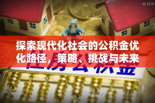 润州探索现代化社会的公积金优化路径，策略、挑战与未来展望