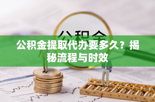 润州公积金提取代办要多久？揭秘流程与时效