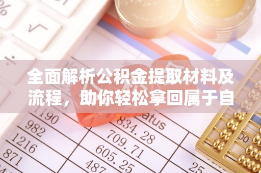 润州全面解析公积金提取材料及流程，助你轻松拿回属于自己的钱