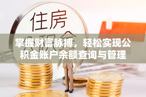 润州掌握财富脉搏，轻松实现公积金账户余额查询与管理