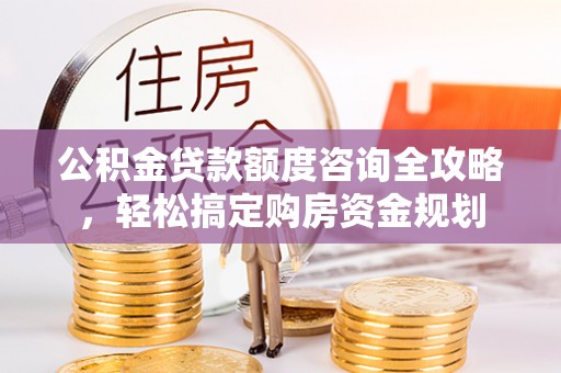 润州公积金贷款额度咨询全攻略，轻松搞定购房资金规划