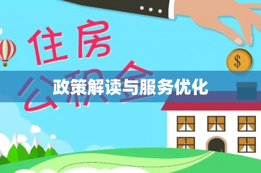 润州政策解读与服务优化