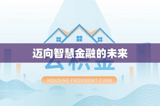 润州迈向智慧金融的未来