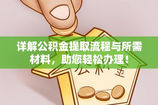 润州详解公积金提取流程与所需材料，助您轻松办理！