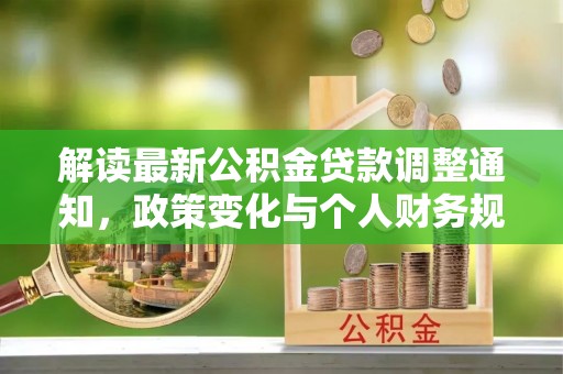 润州解读最新公积金贷款调整通知，政策变化与个人财务规划