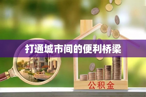 润州打通城市间的便利桥梁