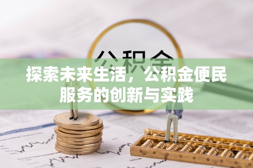 润州探索未来生活，公积金便民服务的创新与实践
