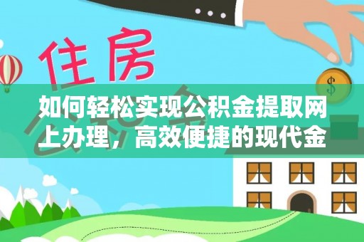 润州如何轻松实现公积金提取网上办理，高效便捷的现代金融服务